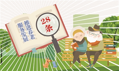 “养老28条”直击行业痛点