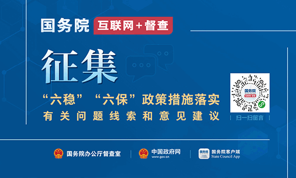 国务院“互联网+督查”平台公开征集关于“六稳”“六保”政策措施落实的问题线索和意见建议
